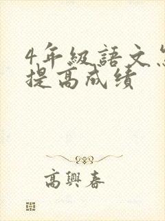 4年级语文怎样提高成绩