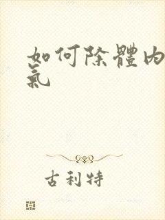 如何除体内寒湿气