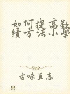 如何提高数学成绩方法小学三年级