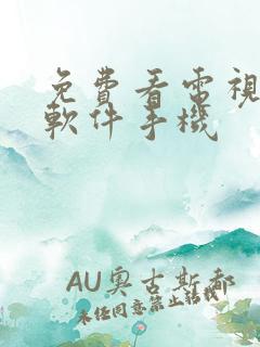 免费看电视剧的软件手机