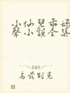 小仙儿乖妈妈有声小说全集