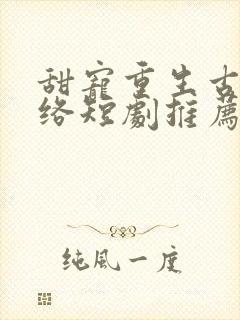 甜宠重生古装网络短剧推荐