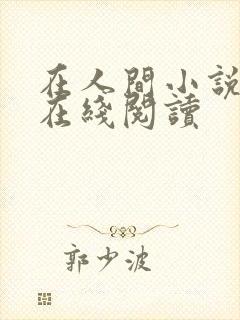 在人间小说免费在线阅读