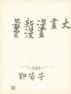 最新漫画大全免费漫画