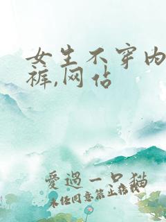 女生不穿内衣内裤,网站