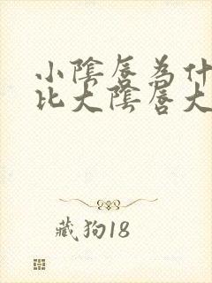 小阴唇为什么会比大阴唇大