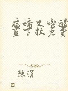 病娇又吃醋了漫画下拉免费