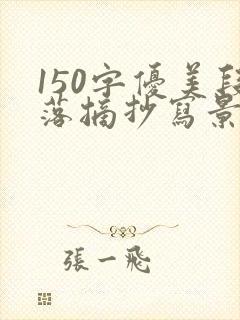 150字优美段落摘抄写景