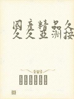 国产精品久久久久久亚洲按摩蜜桃