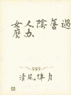 女人阴唇过大怎么办