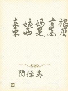 来姨妈有褐色的东西是怎么回事