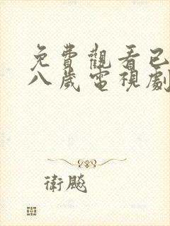 免费观看已满十八岁电视剧日剧全集