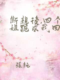 断亲后,四个姐姐跪求我回家在线观看