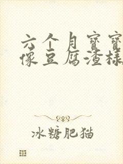 六个月宝宝吐奶像豆腐渣样是怎么回事