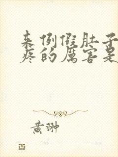 来例假肚子左侧疼的厉害是怎么回事