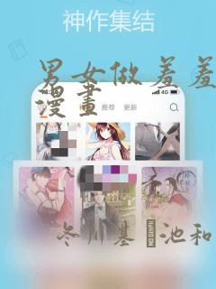 男女做羞羞的事漫画