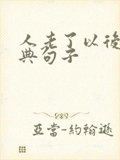 人老了以后的经典句子