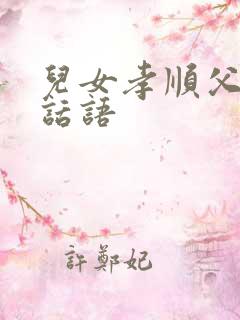 儿女孝顺父母的话语