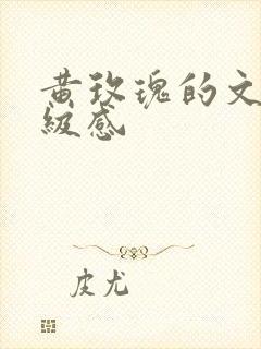 黄玫瑰的文案高级感