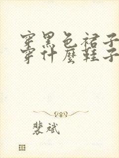 穿黑色裙子应该穿什么鞋子