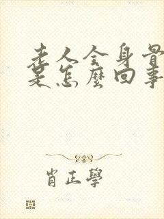 老人全身骨头疼是怎么回事怎样治疗才好