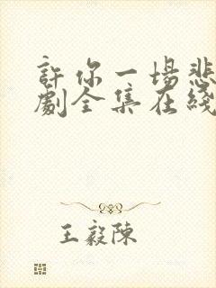 许你一场悲欢短剧全集在线观看