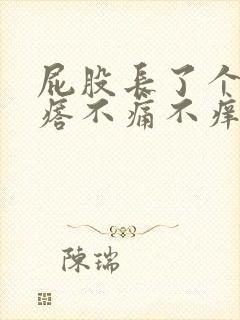 屁股长了个硬疙瘩不痛不痒