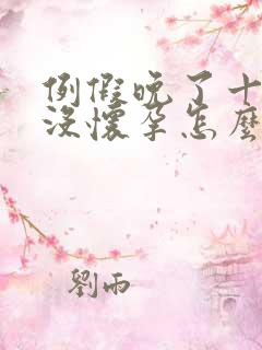 例假晚了十五天没怀孕怎么回事