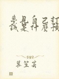 梦见自己打牌输钱是什么预兆