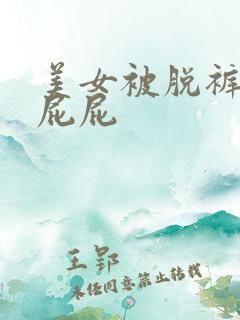 美女被脱裤子打屁屁