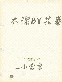 不洁BY花卷