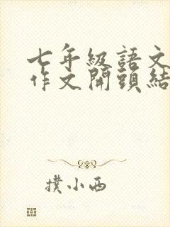 七年级语文万能作文开头结尾