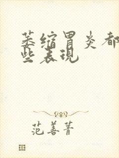 萎缩胃炎都有哪些表现