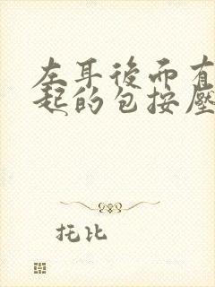 左耳后面有个凸起的包按压疼