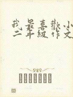 我最喜欢小动物二年级作文