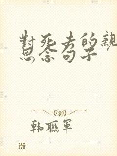 对死去的亲人的思念句子