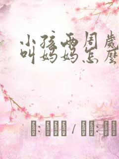 小孩两周岁只会叫妈妈怎么办