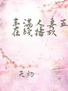 丰满人妻五十路在线播放