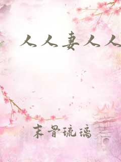 人人妻人人精品