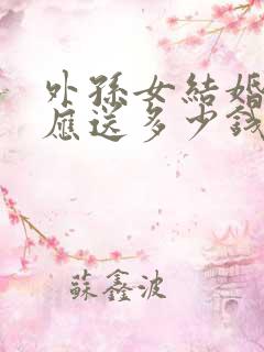 外孙女结婚外婆应送多少钱的红包