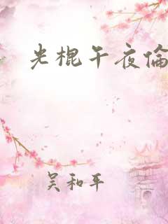 光棍午夜伦理片