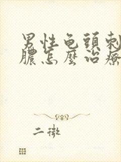 男性龟头刺痛流脓怎么治疗