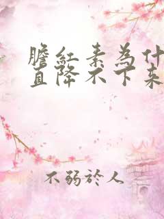 胆红素为什么一直降不下来