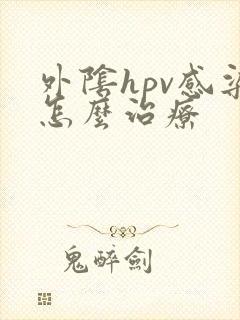 外阴hpv感染怎么治疗