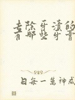 去除牙渍的成分有哪些牙膏