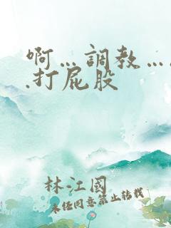 啊…调教…h..打屁股