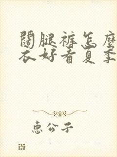 阔腿裤怎么配上衣好看夏季牛仔