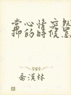 当心情突然很压抑的时候怎么办