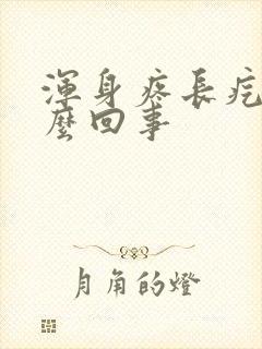 浑身疼长疙瘩怎么回事