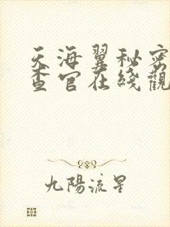 天海翼秘密女搜查官在线观看